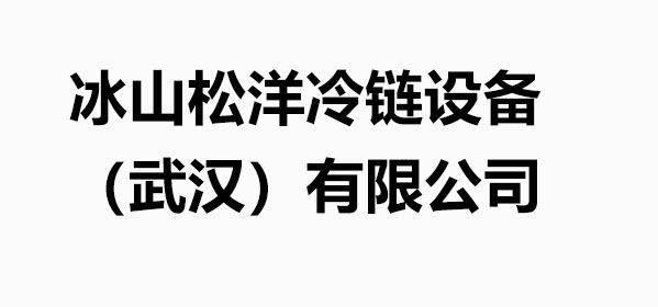 冰山松洋冷链设备（武汉）有限公司